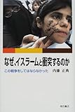 なぜ、イスラームと衝突するのか