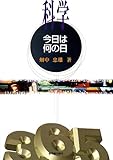 科学・今日は何の日
