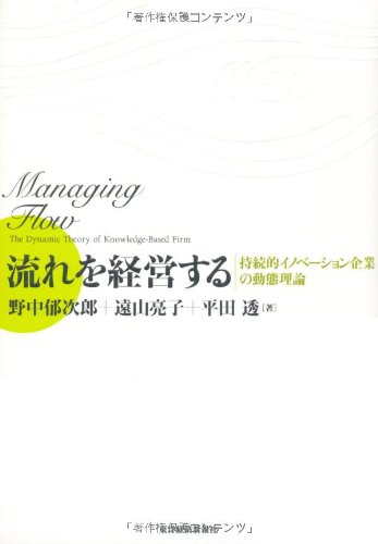 流れを経営する