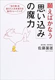 願えばかなう「思い込み」の魔力―「自己像」を変えて人生を変える脳内トレーニング