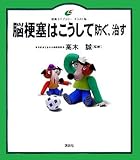 脳梗塞はこうして防ぐ、治す (健康ライブラリー イラスト版)