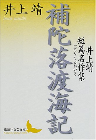 補陀落渡海記 井上靖短篇名作集 (講談社文芸文庫)