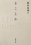 きとこわ (新潮文庫)