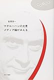 マクルーハンの光景 メディア論がみえる [理想の教室]