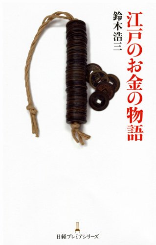 江戸のお金の物語