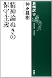 精神論ぬきの保守主義 (新潮選書)