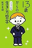 13歳からのシンプルな生き方哲学