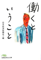 働くということ (日経ビジネス人文庫)