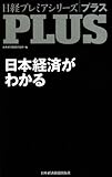 日経プレミアシリーズPLUS 日本経済がわかる (日経プレミアシリーズ PLUS)