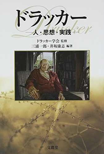 ドラッカー: 人・思想・実践