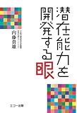 潜在能力を開発する眼