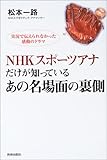 NHKスポーツアナだけが知っているあの名場面の裏側