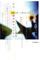 家族・支援者のための うつ・自殺予防マニュアル
