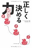 正しく決める力―「大事なコト」から考え、話し、実行する一番シンプルな方法