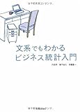 文系でもわかる ビジネス統計入門