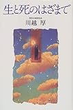 生と死のはざまで