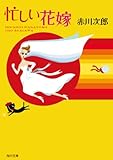 忙しい花嫁 (角川文庫)