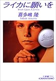 ライカに願いを (光文社文庫)