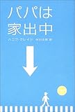 パパは家出中