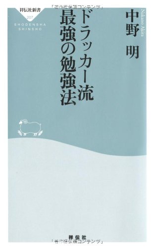 ドラッカー流最強の勉強法