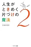 人生がときめく片づけの魔法2