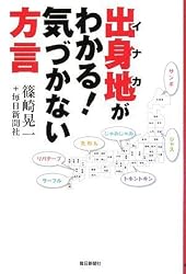 出身地(イナカ)がわかる!気づかない方言