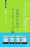 女性のためのリーダーシップ術 (経営者新書)
