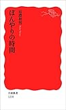 ぼんやりの時間 (岩波新書)