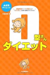 血液型ダイエット O型さんダイエット