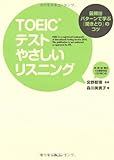 TOEICテスト やさしいリスニング最頻出パターンで学ぶ「聞きとり」のコツ