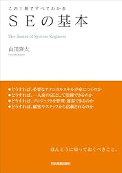 この1冊ですべてわかる SEの基本