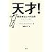 天才!  成功する人々の法則