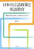 日本の言語政策と英語教育―「英語が使える日本人」は育成されるのか?