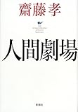 人間劇場