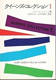 クイーンズ・コレクション 1 (ハヤカワ・ミステリ文庫 2-35)