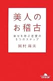 美人のお稽古―幸せを呼ぶ恋愛の5つのステップ (幻冬舎文庫)