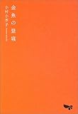 金魚の昼寝 金魚の昼寝