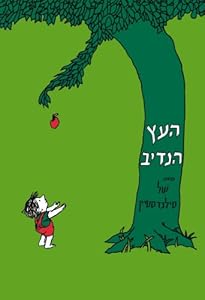 The Giving Tree (Hebrew) (Hebrew Edition)