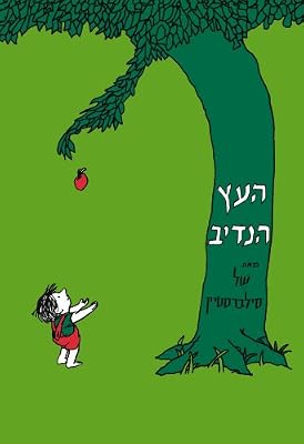 The Giving Tree (Hebrew) (Hebrew Edition)