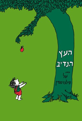 The Giving Tree (Hebrew) (Hebrew Edition) by Shel Silverstein
