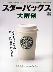 スターバックス大解剖―スターバックスのすっごい真実、教えます。 (エイムック 1320)