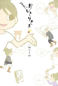 ワカコ酒 のマンガ家によるひとりだけど ひとりじゃない おひとりさまのススメ ダ ヴィンチニュース