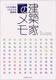 建築家のメモ―メモが語る100人の建築術