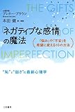 「ネガティブな感情」の魔法: 「悩み」や「不安」を希望に変える10の方法 (単行本)