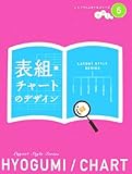 レイアウトスタイルシリーズ6 表組・チャートのデザイン