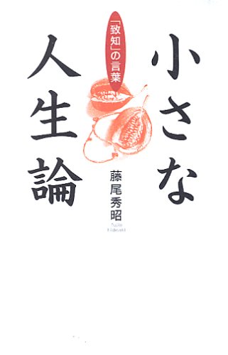 小さな人生論