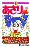 あさりちゃん 66 (てんとう虫コミックス)