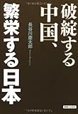 破綻する中国、繁栄する日本