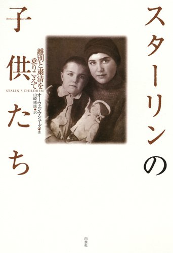 スターリンの子供たち