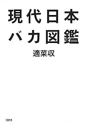 現代日本バカ図鑑